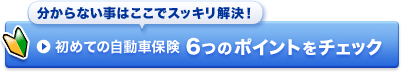 分からない事はここでスッキリ解決! 初めての自動車保険6つのポイントをチェック