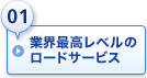 01.業界最高レベルのロードサービス