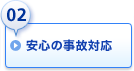 02.安心の事故対応