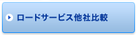 ロードサービス他社比較