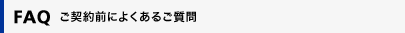 FAQ�@���_��O�ɂ悭���邲����