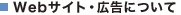 Web�T�C�g�E�L���ɂ���