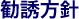 勧誘方針