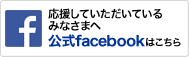 公式facebookはこちら