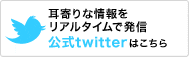 公式twitterはこちら