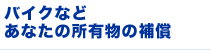 �o�C�N�Ȃǂ��Ȃ��̏��L���̕⏞
