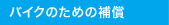 �o�C�N�̂��߂̕⏞