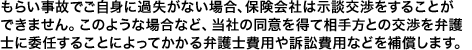 ���炢���̂ő��肪�ߎ���F�߂Ȃ��ꍇ�ȂǁA�ی���Ђ͎��k�������邱�Ƃ��ł��܂���B���̍ہA���Ђ̓��ӂ𓾂đ�����Ƃ̌���ٌ�m�ɈϔC���邱�Ƃɂ���Ă�����ٌ�m��p��i�ה�p����⏞���܂��B