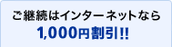 ���p���̓C���^�[�l�b�g�Ȃ�1,000�~����!!