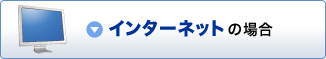 �C���^�[�l�b�g�̏ꍇ