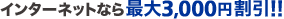 �C���^�[�l�b�g�Ȃ�1,000�~����!!
