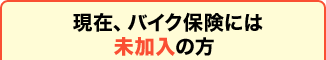 ���݁A�o�C�N�ی��ɂ͖������̕�