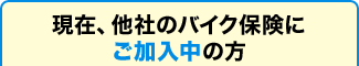 ���݁A���Ђ̃o�C�N�ی��ɂ��������̕�