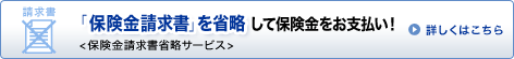 �u�ی����������v���ȗ����ĕی��������x�����I<�ی����������ȗ��T�[�r�X> �ڂ����͂�����