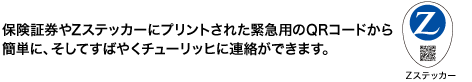 証券やZステッカーにプリントされた緊急用のQRコードから簡単に、そしてすばやくチューリッヒに連絡ができます。