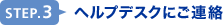 STEP3�@�P�A�f�X�N�ɂ��A��