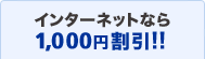 �C���^�[�l�b�g�Ȃ�1,000�~����!!