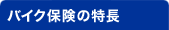 �o�C�N�ی��̓���