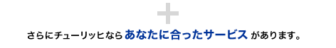 �v���X�@����Ƀ`���[���b�q�Ȃ炠�Ȃ��ɍ������T�[�r�X������܂��B