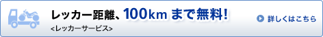 ���b�J�[�����A100km�܂Ŗ����I<���b�J�[�T�[�r�X> �ڂ����͂�����