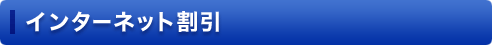 �C���^�[�l�b�g����