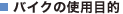 �o�C�N�̎g�p�ړI