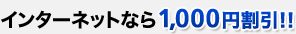 �C���^�[�l�b�g�Ȃ�1,000�~����!!