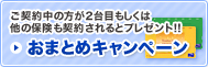 ご契約中の方が2台目もしくは他の保険も契約されるとプレゼント!! おまとめキャンペーン