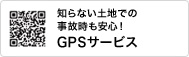知らない土地での事故時も安心! GPSサービス