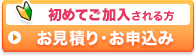 初めてご加入される方 お見積り・お申込み