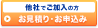他社でご加入の方 お見積り・お申込み
