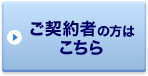 ご契約者の方はこちら