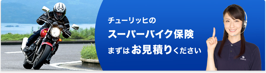 バイク保険はチューリッヒ−ネットで1,000円割引。今すぐ、お見積もり!