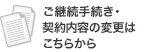 ご継続手続き・契約内容の変更はこちらから