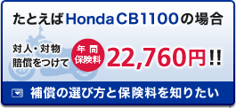 ���Ƃ���Honda CB1100�̏ꍇ �ΐl�E�Ε����������ĔN�ԕی���25,000�~�I�I �⏞�̑I�ѕ��ƕی�����m�肽��