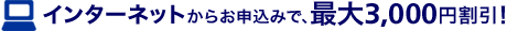 �C���^�[�l�b�g���炨�\���݂ŁA1,000�~����!
