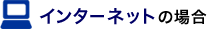 �C���^�[�l�b�g�̏ꍇ