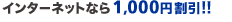 �C���^�[�l�b�g�Ȃ�1,000�~�����I�I