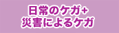 ����̃P�K+�ЊQ�ɂ��P�K