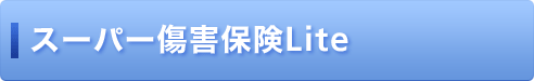 スーパー傷害保険Lite