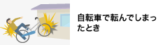 自転車で転んでしまったとき