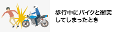 歩行中にバイクと衝突してしまったとき