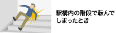 駅構内の階段で転んでしまったとき