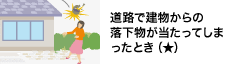 道路で建物からの落下物が当たってしまったとき