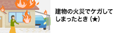 建物や乗り物の火災でケガしてしまったとき
