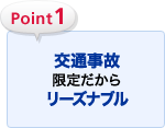 Point1 交通事故限定※1だからリーズナブル