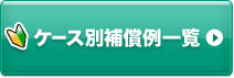 ケース別補償例一覧