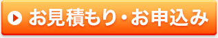 お見積もり・お申込み