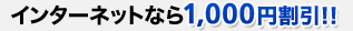 �C���^�[�l�b�g�Ȃ�1,000�~����!!
