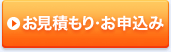 お見積もり・お申込み